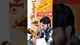 The পরীক্ষা Song🥺💔!!কিশোরী❌পড়িনি✅!!#khadaan #kishori #dev #funny #comedy #laughterkun