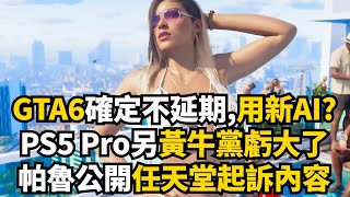 GTA6新消息, 幻獸帕魯公開任天堂起訴內容, PS5 Pro開賣黃牛黨輸了 | 一周遊戲新聞