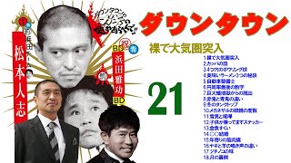 ダウンタウン ハガキトーク集(2001年前編)【作業用・睡眠用・勉強用】聞き流し 【お笑いBGM】まとめ#21