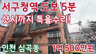 [240055] 서구청역 도보5분! 샷시까지 특올수리! 투자용으로도 좋아요.인천아시아드경기장, 관동대학교국제성모병원,양지초,서구청역 상업인프라우수 #보여드림 #보여드림TV