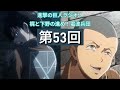 進撃の巨人ラジオ：梶と下野の進め！電波兵団【第53回】