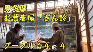 奥多摩 【お蕎麦】ぎん鈴 グーグル ☆４・４高評価のお店 北海道富良野直送生蕎麦