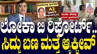 ಲೋಕಾ ಬಿ ರಿಪೋರ್ಟ್.. ಸಿದ್ದು ಬಣ ಮತ್ತೆ ಆ್ಯಕ್ಟಿವ್ | Siddaramaiah in Muda Case | Suvarna Party Rounds