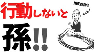 ＜7分で＞孫正義の異常な行動力〜ソフトバンク創業者の過去〜