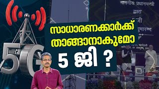 5 ജി എത്തി;ട്രായ് കളം നിയന്ത്രിച്ചില്ലെങ്കില്‍ പോക്കറ്റ് കാലിയാകും All You Need To Know About 5G