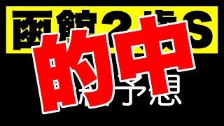 函館2歳ステークス2017 最終予想