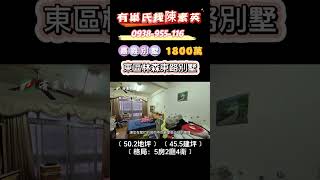 嘉義東區｜1800萬｜東區林森東路別墅｜透天｜別墅｜陳素英副店長｜0938955116｜嘉義｜興業西路｜有巢氏房屋｜天天看房