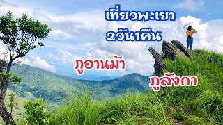 เที่ยวพะเยา 2วัน 1คืน ภูอานม้า ภูลังกา| หนีแม่เที่ยว