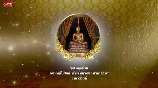 เสียงธรรม: ฟังธรรม / สวดมนต์ก่อนนอน