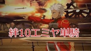 【廃棄孔アンドロマリウス】絆10絆礼装エミヤ単騎【Fate/Grand Order】