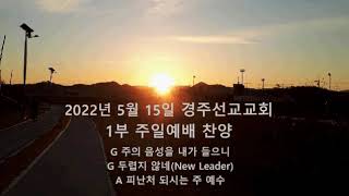 2022.5.15. 경주선교교회 1부 주일예배 찬양