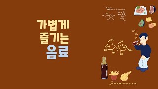 콜라 마실때 잔소리하면 보여줄 영상- 가볍게 즐기는 음료 (먹고 마시는 모든 것)