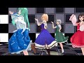 【東方mmd】霊夢、魔理沙、妖夢、アリス、早苗で気まぐれメルシィ