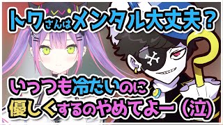 〔Mondo切り抜き〕いつも冷たいがトワさんのメンタルを気にするMondo〔常闇トワ/橘ひなの/あれる/CRカップ/BLACKBERRY〕