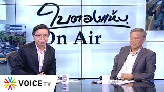 ใบตองแห้งOnair - ลืมภาพ กกต.ประชามติ? สมชัยอาสาหัวหอกแก้ รธน.