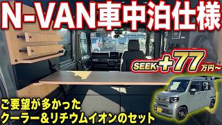 【納期7～8ヵ月】クーラーとリチウムバッテリーが追加！「SEEK」に＋77万円で運転席が回転する特別仕様！【#ルートシックス】#車中泊  #NVAN