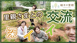 【植木の里親】里親さまとの交流／里親活動についての「深イイ話」