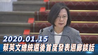 【現場直播】蔡總統連任成功　勝選後首度發表迴廊談話 │ 2020.01.15