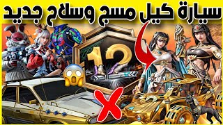 مهم بخصوص تسريبات السيزون 12💯 بونص باس 12 ✔️ جميع الاسلحة والسيارات القابلة للتطوير  ببجي سيزون 12