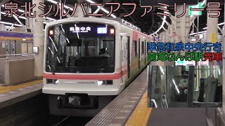 【泉北シルバニアファミリー号】準急和泉中央行き 南海なんば駅発車