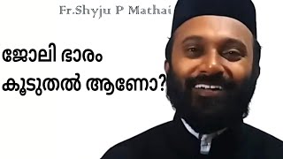 ജോലി ഭാരം കൂടുതൽ ആണോ?ONE MINUTE SPEECH | FR. SHYJU P MATHAI