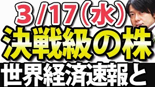 米国株決戦モードへ【FOMCがアメリカ株の行方を占う】3月17日(水)の注目株・注目銘柄の大運や瑞光を解説