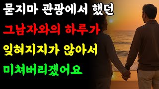 (실화) 66살에 시작된 새로운 사랑 이야기! 묻지마관광에서 그남자를 만났는데 정말 크고 대단하더라고요.ㅣ재혼ㅣ노후연애ㅣ황혼연애ㅣ연애사연ㅣ오디오북ㅣ황혼청춘ㅣ황혼인생