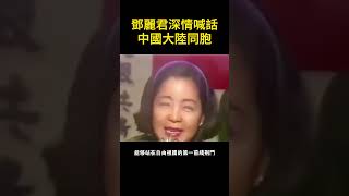 鄧麗君深情喊話中國大陸同胞