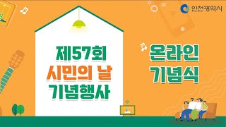 제57회 시민의 날 기념식