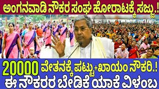 ಅಂಗನವಾಡಿ ನೌಕರರ ಹೋರಾಟ ಮತ್ತೆ ಮುನ್ನೆಲೆಗೆ|anganwadi worker salary demand news|Lakshmi Hebbalkar