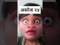 तँलाई संसारको कुनै केटीले मन नपराओस् shortvideo