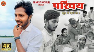 परिचाय | Introduction Pankaj Sahani Anand Giri AR MUSIC BHOJPURI