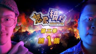 《怎麼搞的》第二季第1集【EP01】│頑GAME