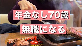 【70歳シニア動画】年金なし70歳、仕事がクビで無職になる！老後の資金がありません。