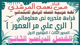 قراءه متحرره نص الري علي مر العصور المحور الثالث الصف الرابع الابتدائي من سلاح التلميذ ترم ثاني ص٥٨