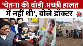 Kotputli Borewell Accident: Chetana की जांच करने वाले डॉक्टर ने क्या कहा? | Aajtak