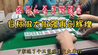 四川麻将：给我机会怎能浪费，目标做大做强再创辉煌！