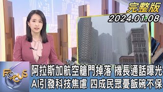 【1300完整版】阿拉斯加航空艙門掉落 機長通話曝光 AI引發科技焦慮 四成民眾憂飯碗不保｜葉佳蓉｜FOCUS世界新聞20240108 @TVBSNEWS02