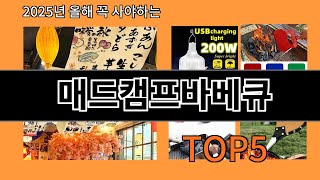 매드캠프바베큐 재입고되면 바로 품절되는 검증템 BEST 10