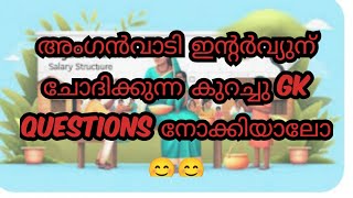 അംഗൻവാടി /icds ഇന്റർവ്യുന് ചോദിക്കുന്ന കുറച്ചു ചോദ്യങ്ങൾ നോക്കിയാലോ ‎@ShifaAfrin14 