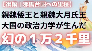 【邪馬台国里程問題｜後編】親魏倭大月氏王と親魏倭王の政治力学が生んだ１２０００里の距離｜やっぱり地理的配置に過ぎなかった各里程