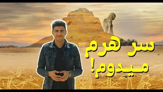 هل تعرف سر هرم ميدوم  𓋹 ومقبرة الملكة المجهولة ؟ 𓁈