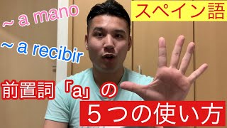 知っていますか？スペイン語の前置詞「a」の５つの使い方！！