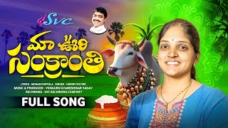 Sankranthi Song 2025 | Sankranthi Vachhindi | Harini Ivaturi | Mohan Pappula | SVC RECORDING