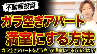 【不動産投資】ガラ空きアパートから短期間で満室にする3つ手順