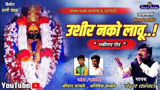 #swarchandan #chandankamble उशीर नको लावू लॉकडाऊन स्पेशल सॉंग | चंदन कांबळे new song