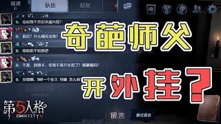 第五人格Identity V：我的师父竟然开外挂和我单挑！你遇到过这样的外挂没【尘嚣解说】