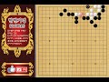 현현기경 玄玄棋經 290 태을선주세 太乙仙舟勢