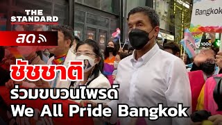 สดจากสยามสแควร์ 'ชัชชาติ' ร่วมงานขบวนไพรด์ We All Pride Bangkok | THE STANDARD