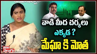 వాడి మీద చర్యలు ఎక్కడ ? మేఘా కి మోత | YS Sharmila Comments On Megha Krishna Reddy | Tolivelugu TV